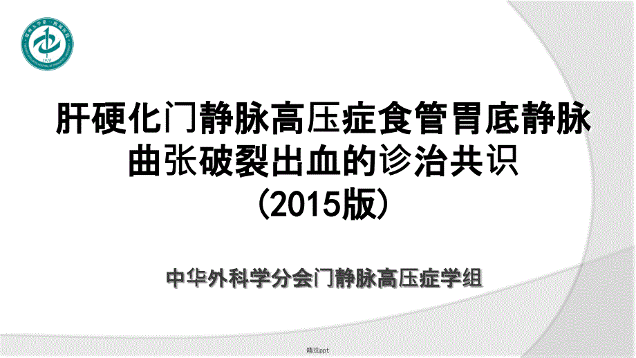 肝硬化门静脉高压症食管胃底静脉曲张破裂出血的诊治共识_第1页