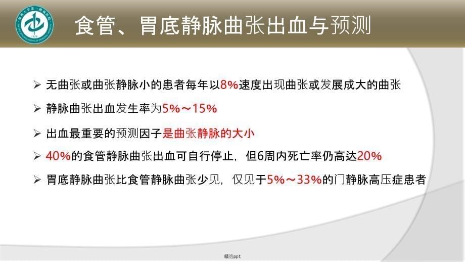 肝硬化门静脉高压症食管胃底静脉曲张破裂出血的诊治共识_第5页