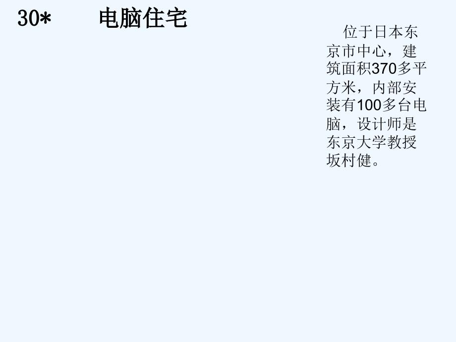 语文人教版四年级上册电脑住宅课件_第1页