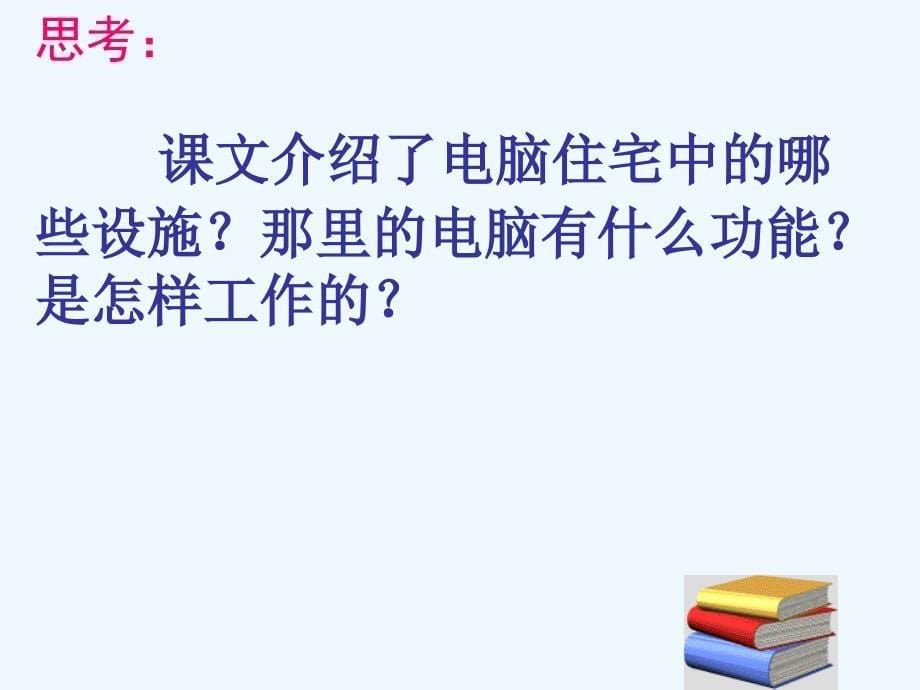 语文人教版四年级上册电脑住宅课件_第5页