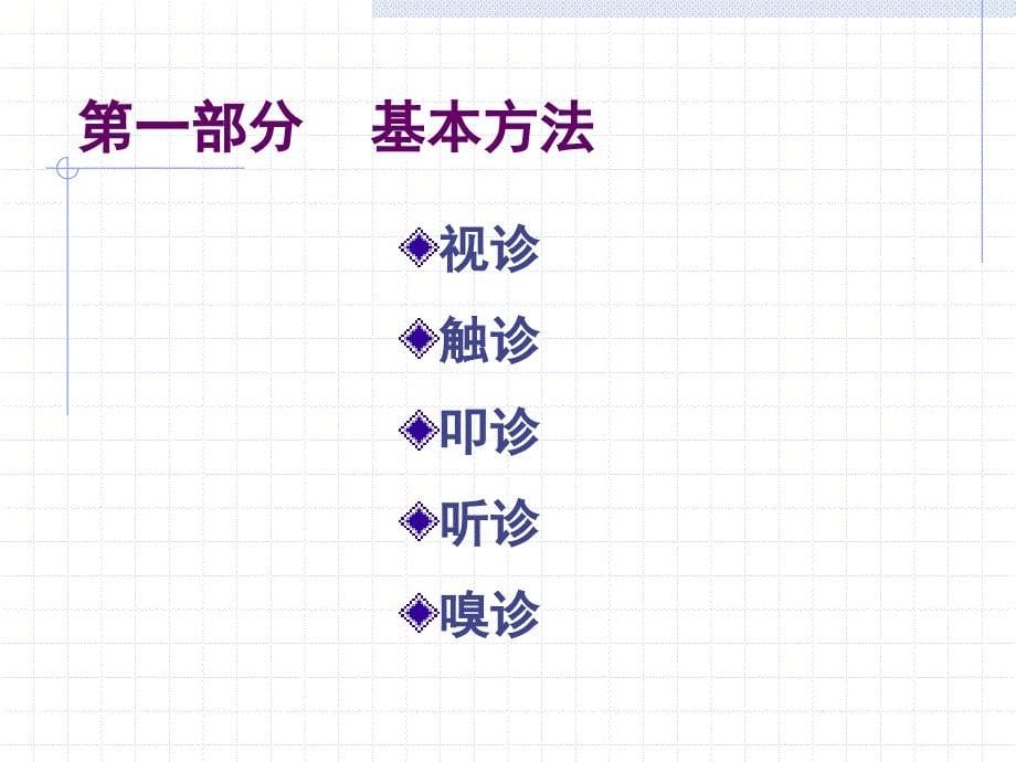 基本检查法、一般检查-李芳.ppt_第5页