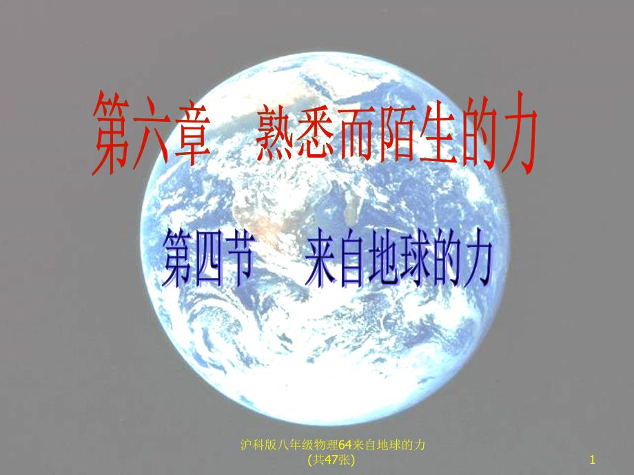 沪科版八年级物理64来自地球的力共47张课件_第1页