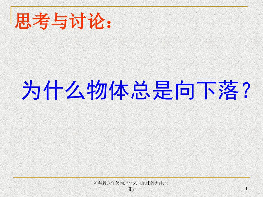 沪科版八年级物理64来自地球的力共47张课件_第4页