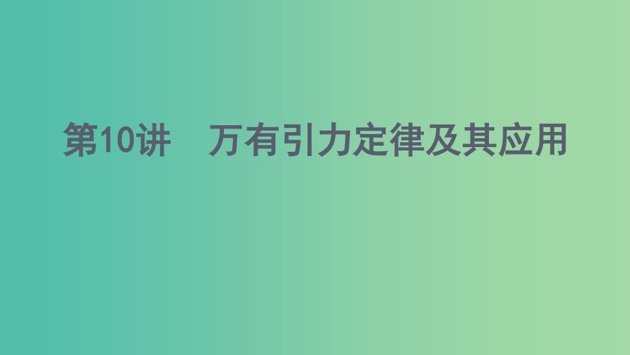 浙江版2020版高考物理一轮复习第10讲万有引力定律及其应用课件.ppt_第1页