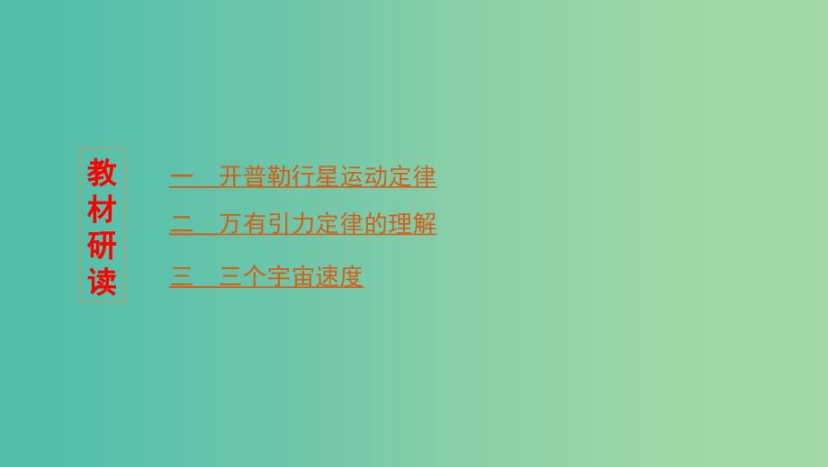 浙江版2020版高考物理一轮复习第10讲万有引力定律及其应用课件.ppt_第2页