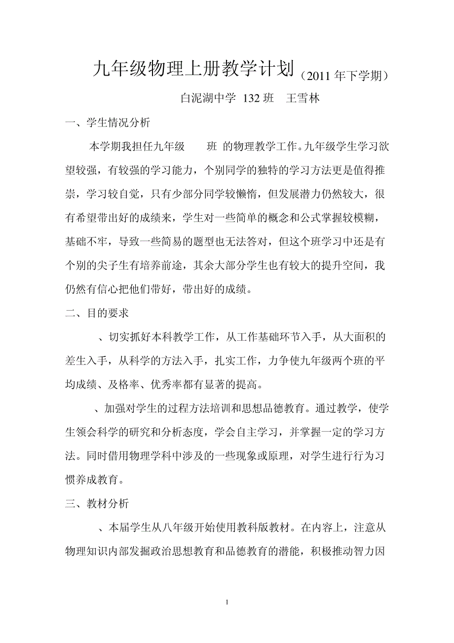 教科版九年级物理教学计划(上) (1)114353_第1页