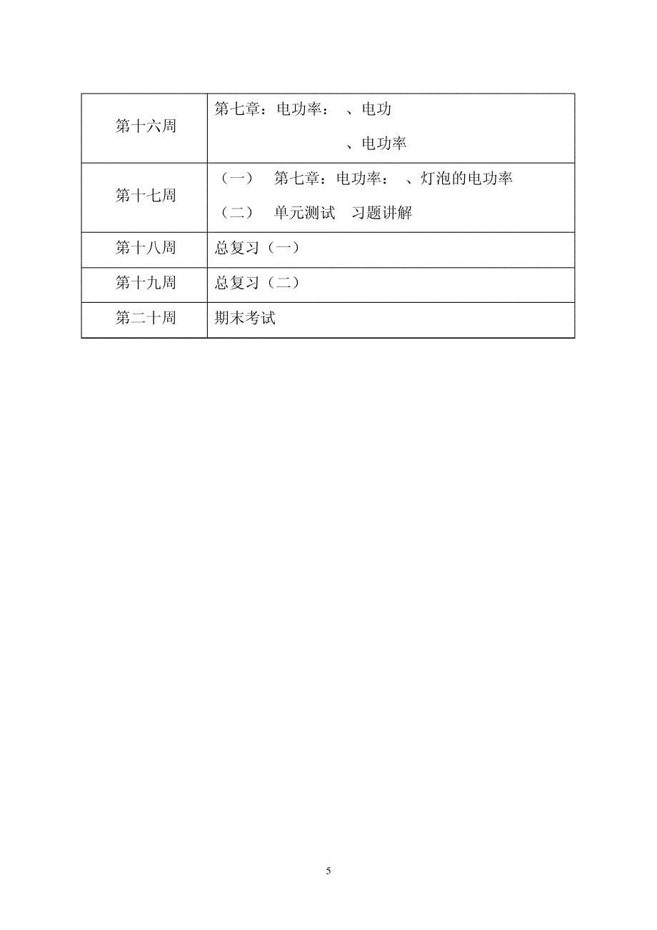 教科版九年级物理教学计划(上) (1)114353_第5页