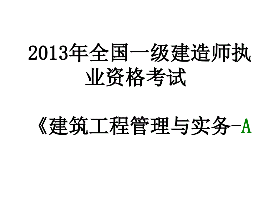 一级建造师保过班建筑实务试题._第1页