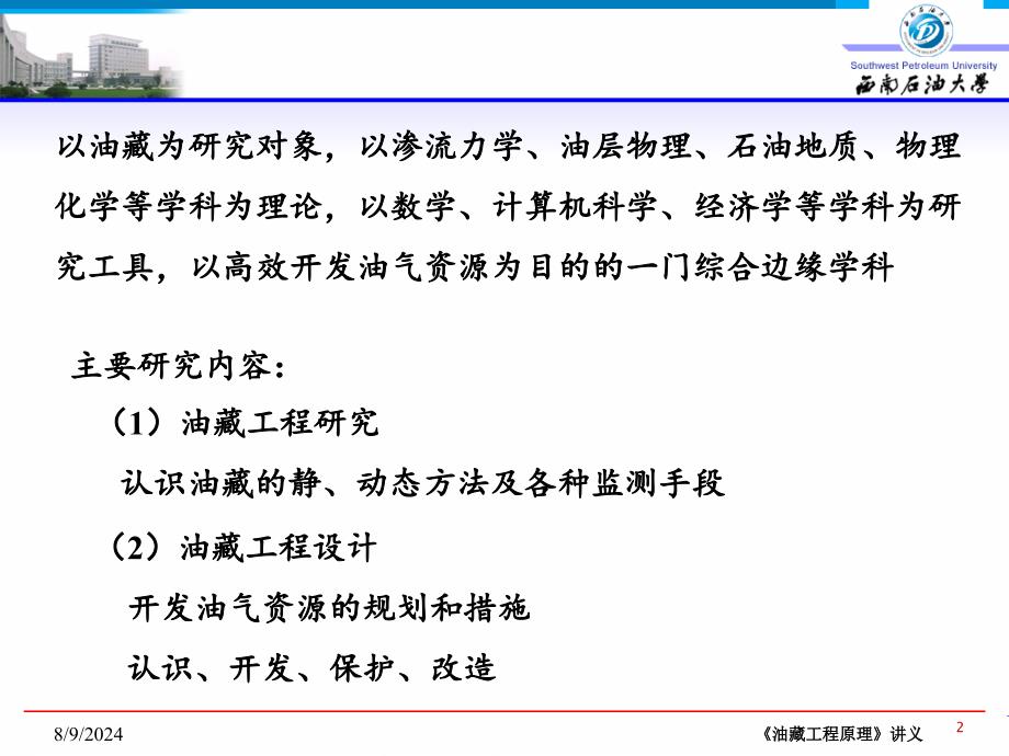 油气藏概述N西南石油大学油藏工程原理分享资料_第2页