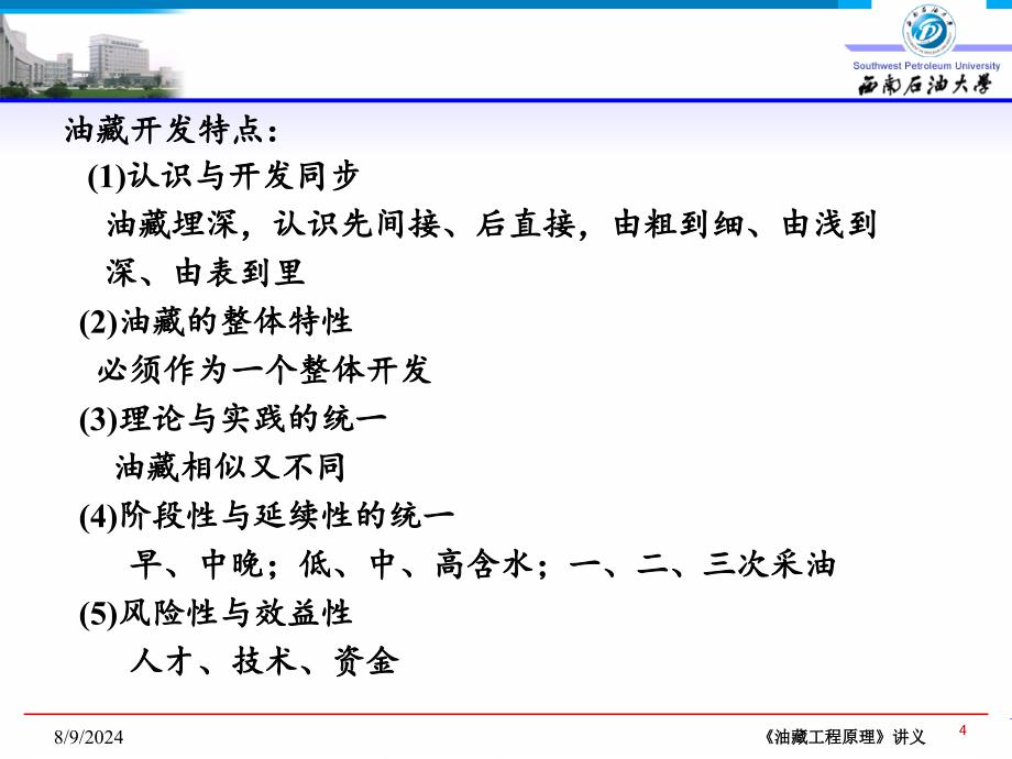 油气藏概述N西南石油大学油藏工程原理分享资料_第4页