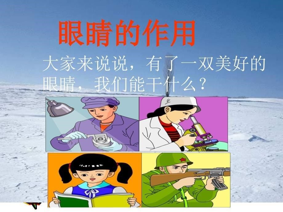 《保护眼睛预防近视》课件_第5页