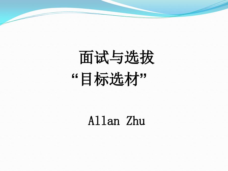 人力资源培训材料：招聘与面试技巧_第1页