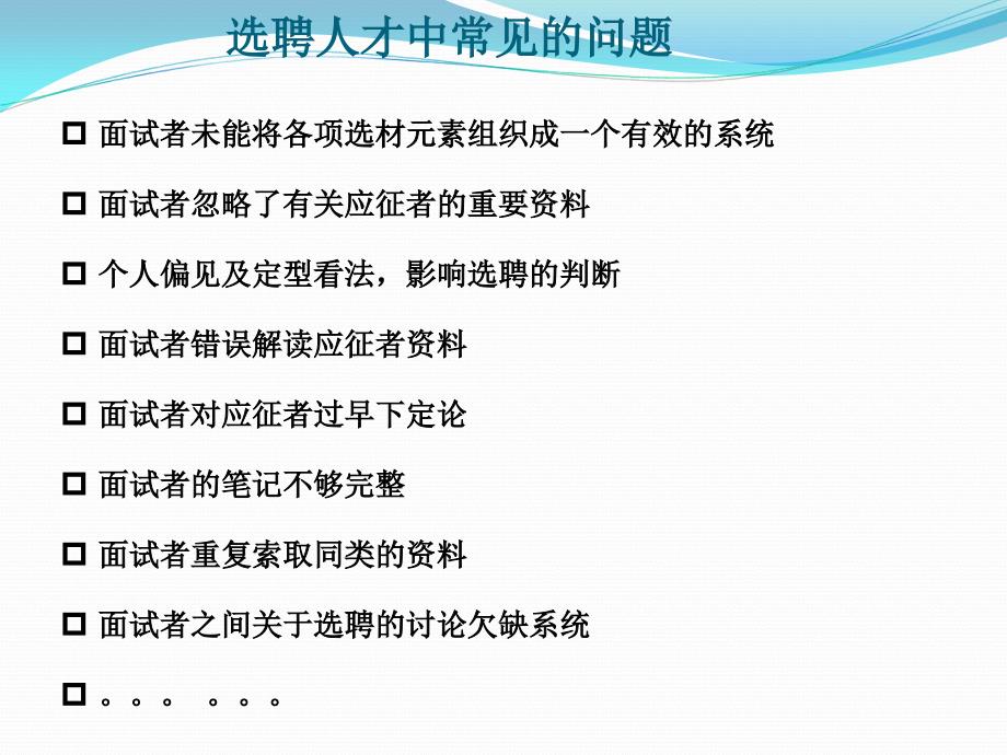 人力资源培训材料：招聘与面试技巧_第2页