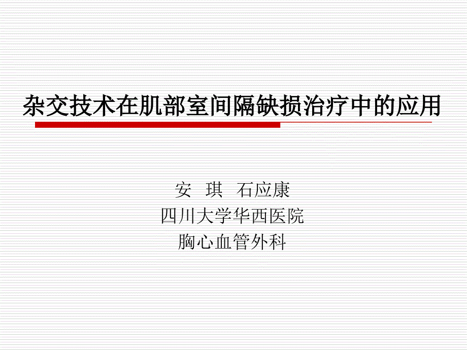 杂交技术在肌部室间隔缺损治疗中的应用.ppt_第1页