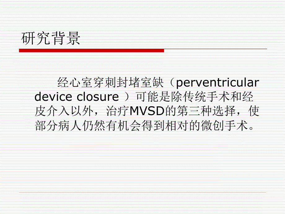 杂交技术在肌部室间隔缺损治疗中的应用.ppt_第3页