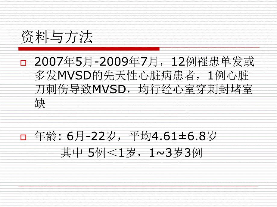 杂交技术在肌部室间隔缺损治疗中的应用.ppt_第4页