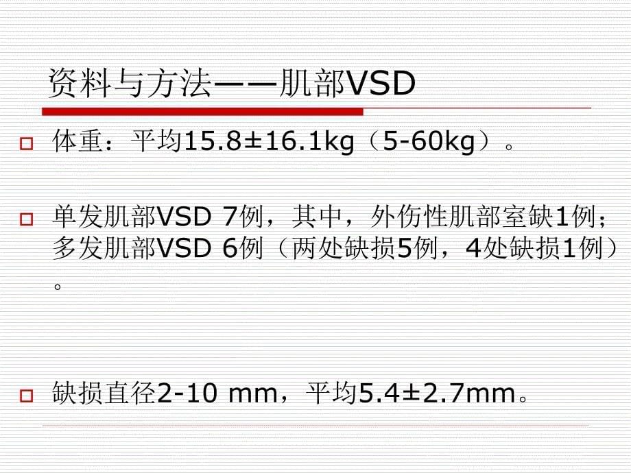 杂交技术在肌部室间隔缺损治疗中的应用.ppt_第5页