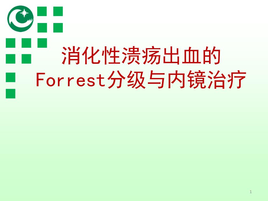 消化性溃疡出血的Forrest分级与内镜治疗修改版_第1页