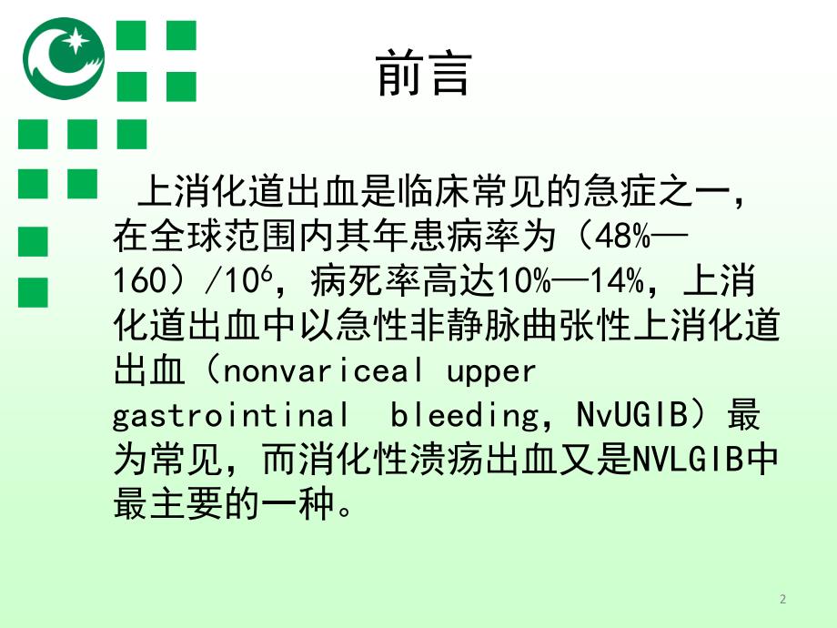 消化性溃疡出血的Forrest分级与内镜治疗修改版_第2页