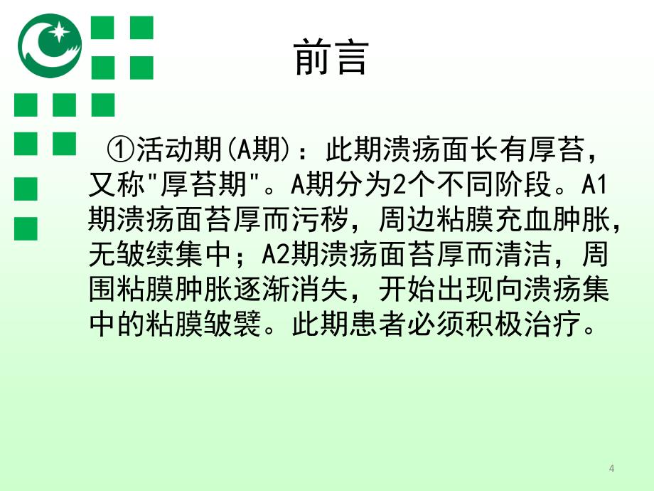 消化性溃疡出血的Forrest分级与内镜治疗修改版_第4页