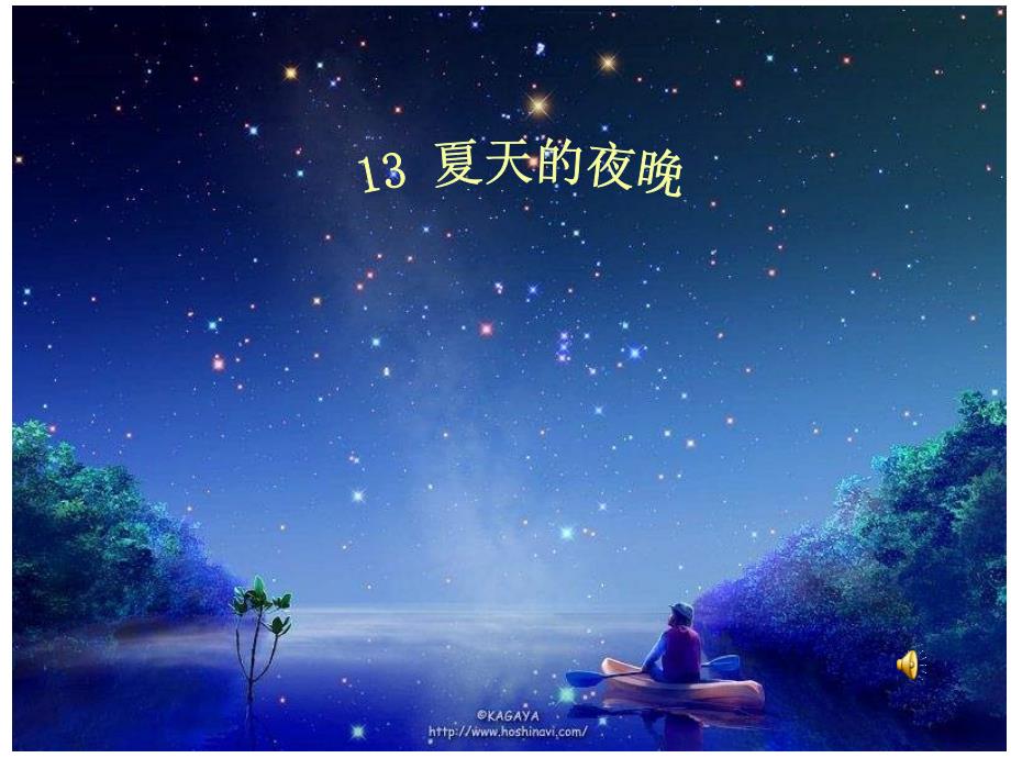 13夏天的夜晚1_第4页