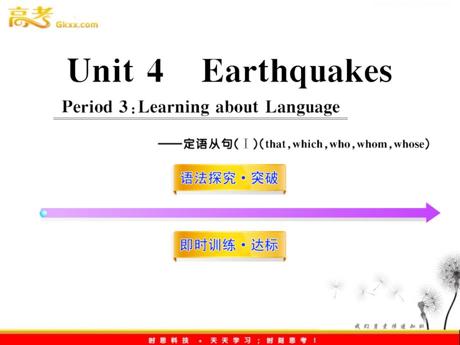 高中英语课时讲练通配套课件：Unit4《Earthquakes》Period 3（新人教版必修1）_第1页