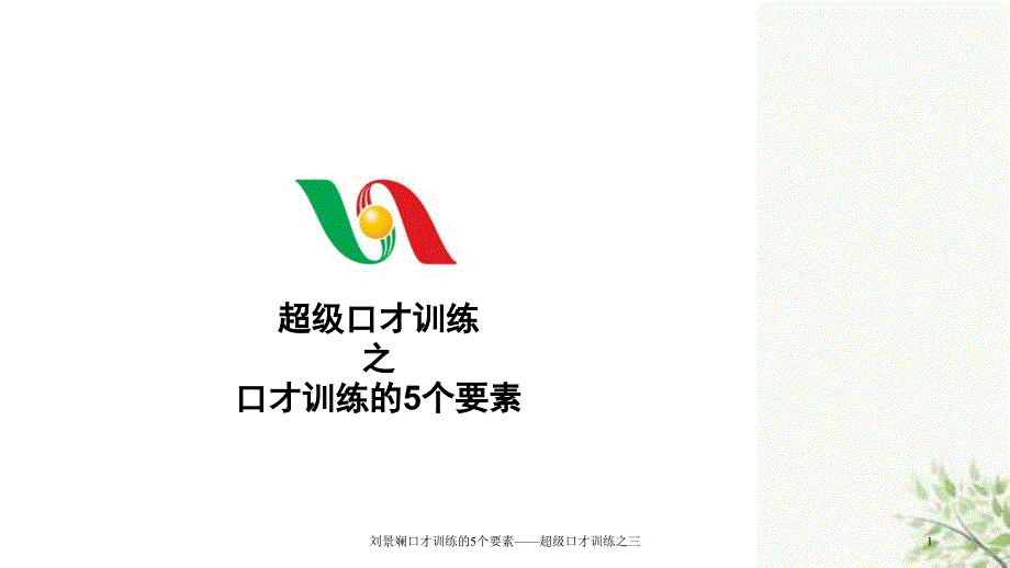 刘景斓口才训练的5个要素超级口才训练之三课件_第1页