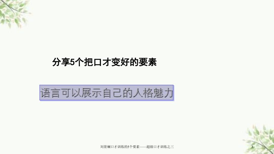 刘景斓口才训练的5个要素超级口才训练之三课件_第3页