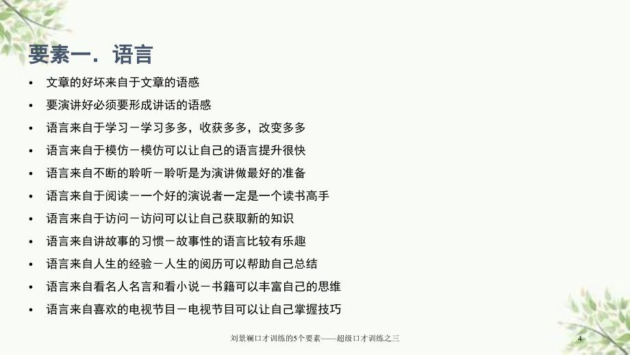 刘景斓口才训练的5个要素超级口才训练之三课件_第4页