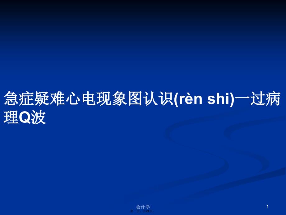 急症疑难心电现象图认识一过病理Q波学习教案_第1页