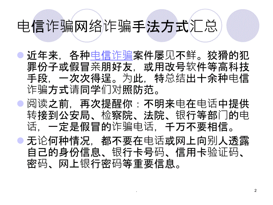 防范电信诈骗网络诈骗课件_第2页