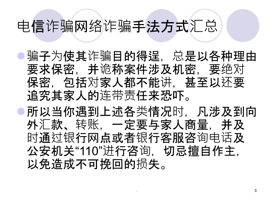 防范电信诈骗网络诈骗课件_第3页