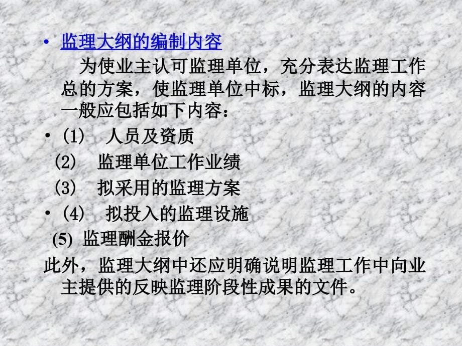 【土木建筑】第3章建设工程监理规划性文件_第5页