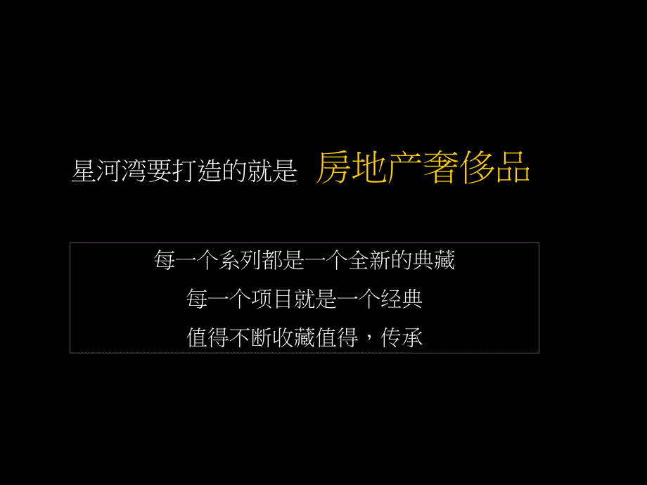 中地行：星河湾半岛广州营销策划全案_第4页