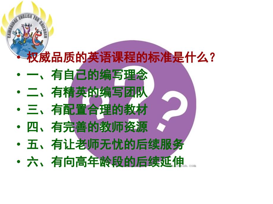 剑桥幼儿英语-服务令您无忧.ppt_第3页