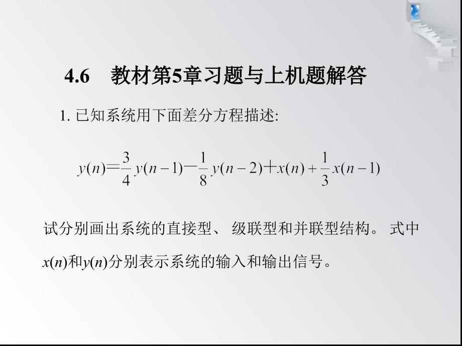 数字信号处理课后答案第5章高等教学_第1页