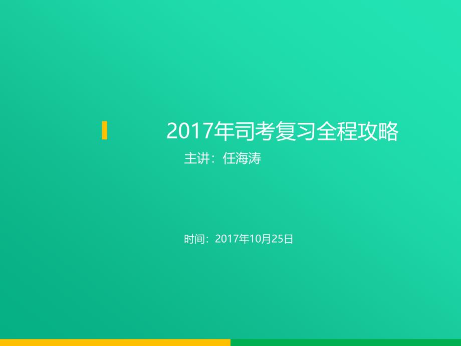 2017司法考试全程复习攻略.ppt_第1页