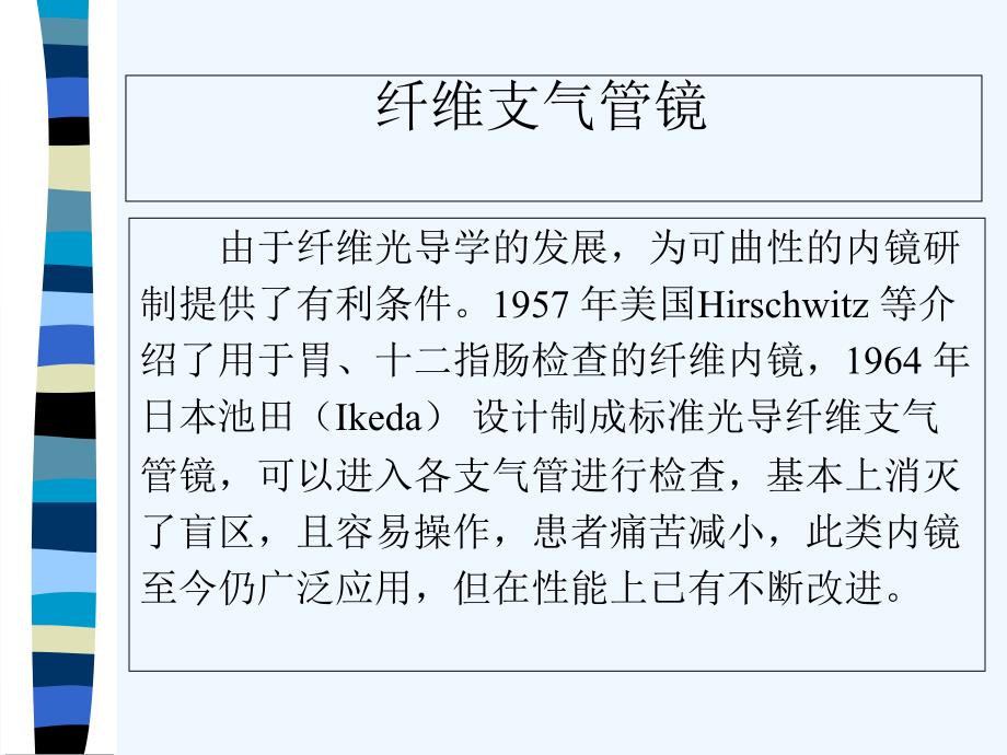 纤维支气管镜的临床使用与维护保养课件_第4页