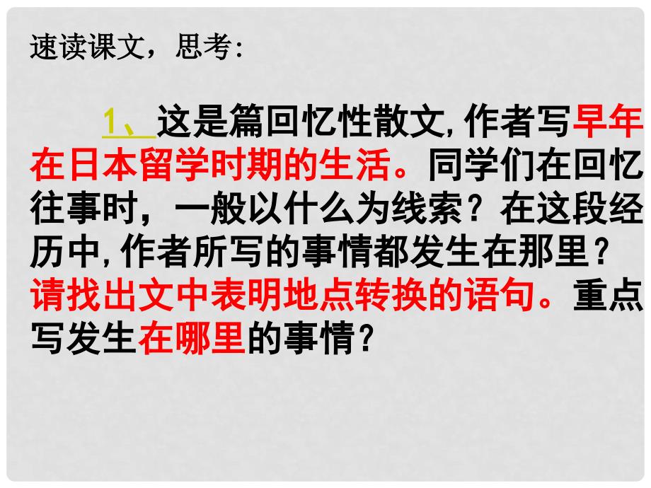 天津市宝坻区八年级语文下册 第一单元 1 藤野先生课件 （新版）新人教版_第4页