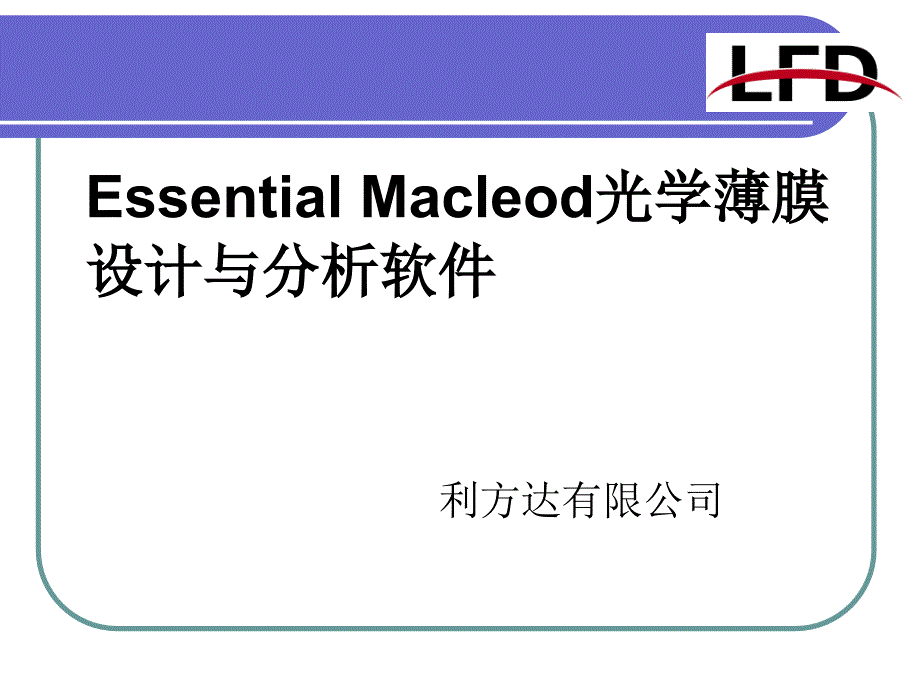 EssentialMacleod光学薄膜设计与分析软_第1页