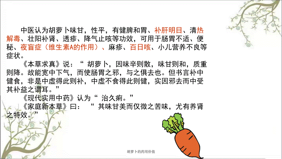 胡萝卜的药用价值课件_第3页