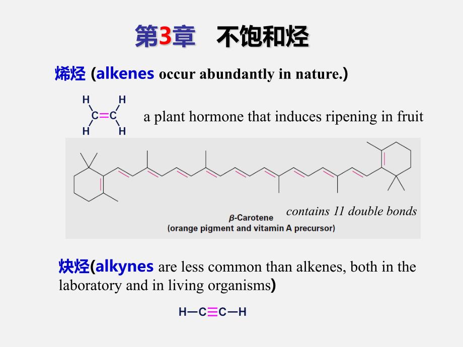 有机化学：第3章 不饱和烃_第1页