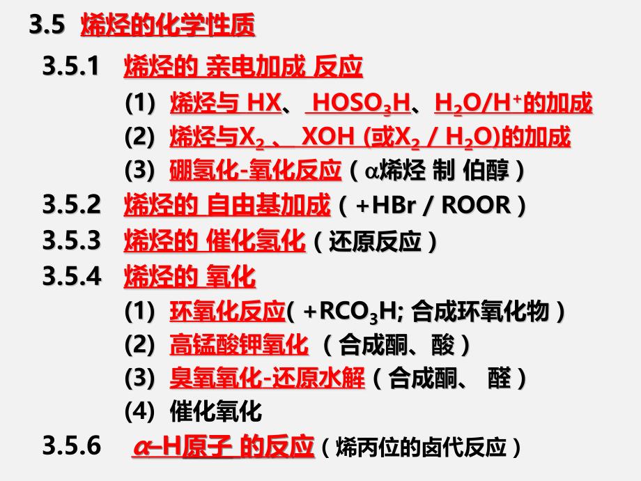 有机化学：第3章 不饱和烃_第3页