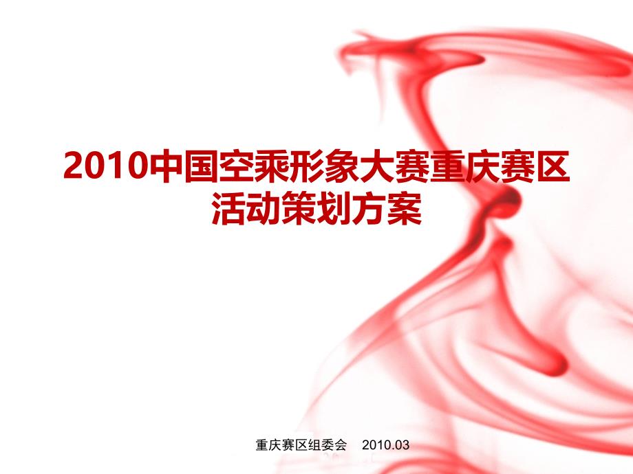 2010中国空乘形象大赛重庆赛区活动策划案.ppt_第1页