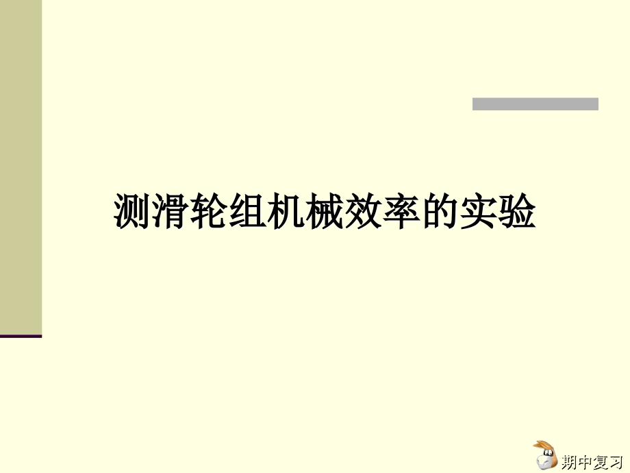 北师大初二物理期中实验复习课件_第2页