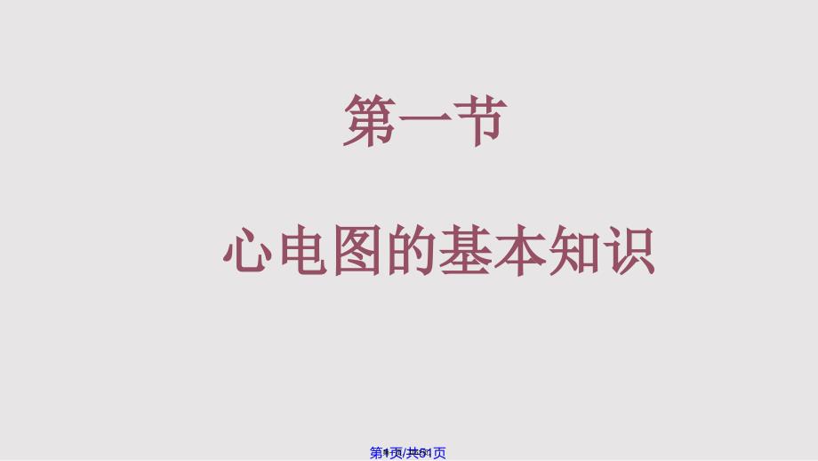 心电图基本知识实用教案_第1页