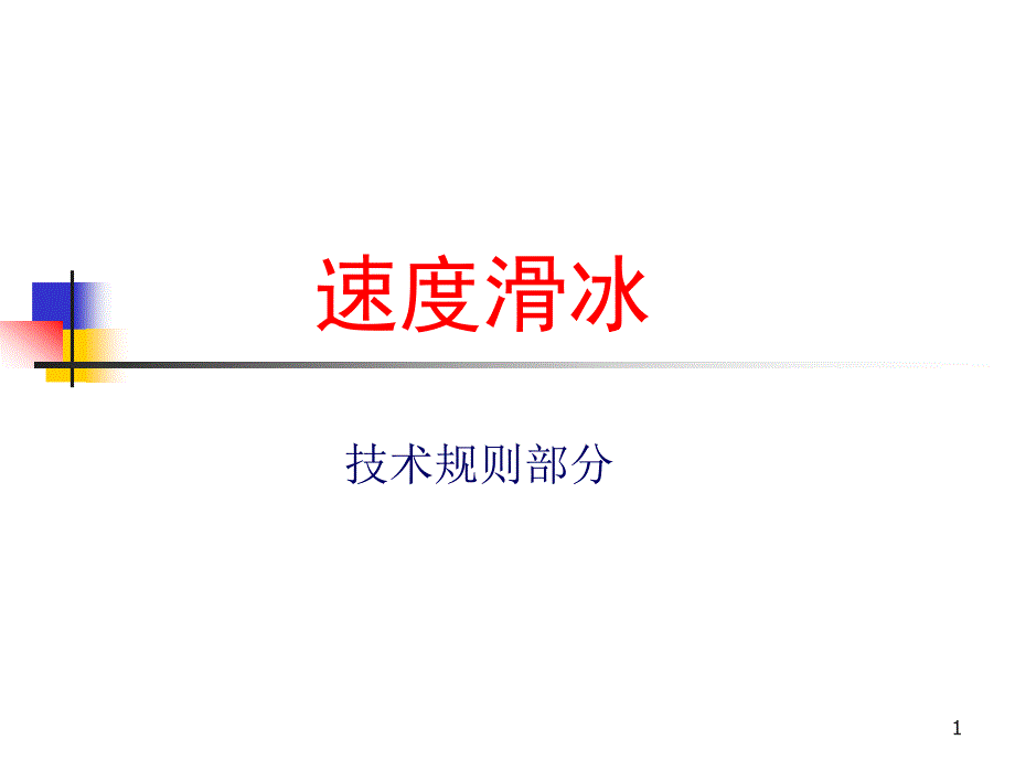 《速度滑冰裁判》PPT课件_第1页