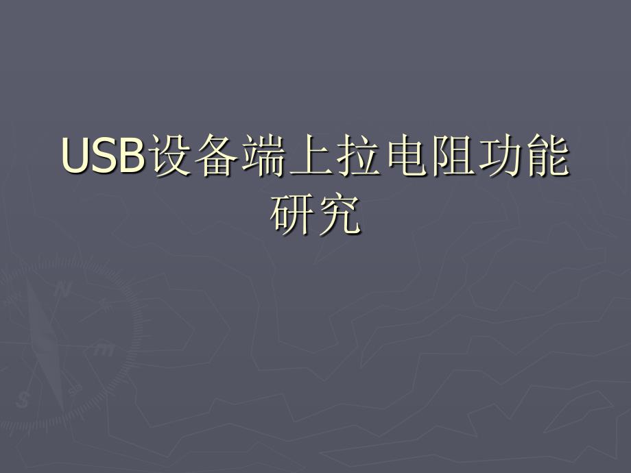 USB设备端上拉电阻功能研究_第1页