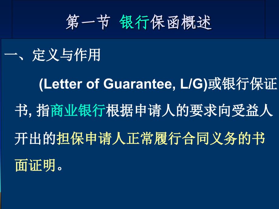 国际结算-第六章-银行保函课件_第2页