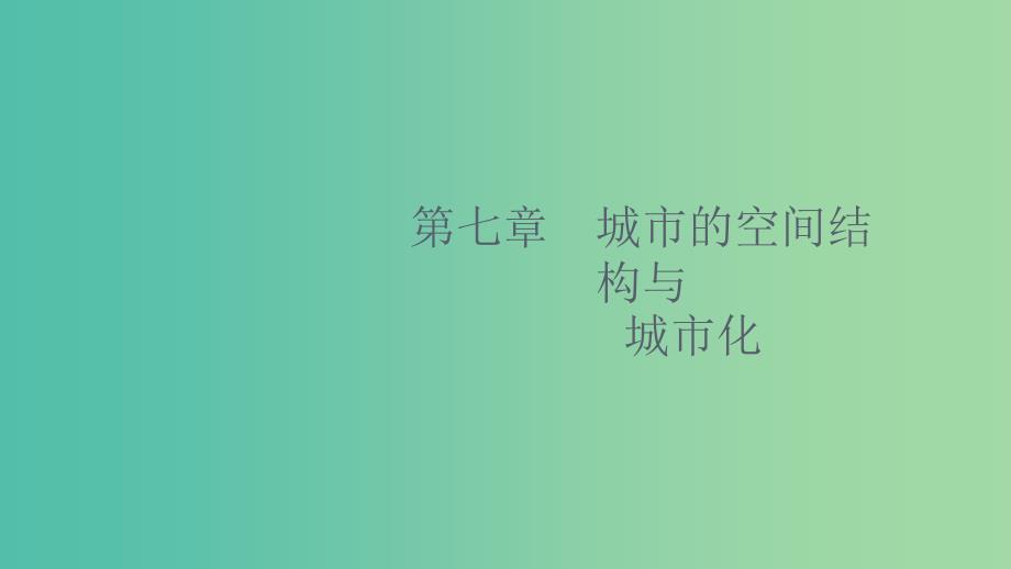 2020版高考地理大一轮复习第七章城市的空间结构与城市化7.1城市的空间结构课件中图版.ppt_第1页